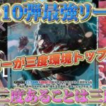 【王族の血統】二度あることは三度ある！？三度環境トップは緑黄ローが奪る！！