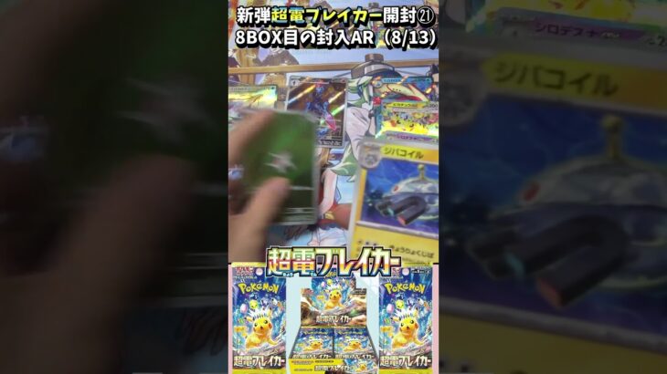 【#ポケカ】新弾！！超電ブレイカー開封！！㉑【#超電ブレイカー】