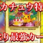 【ポケカ情報】大人気ピカチュウ達の今は！？あのカードが徐々に高騰傾向！？