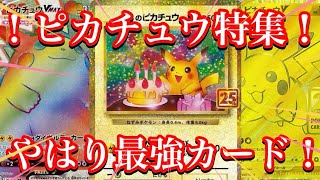 【ポケカ情報】大人気ピカチュウ達の今は！？あのカードが徐々に高騰傾向！？