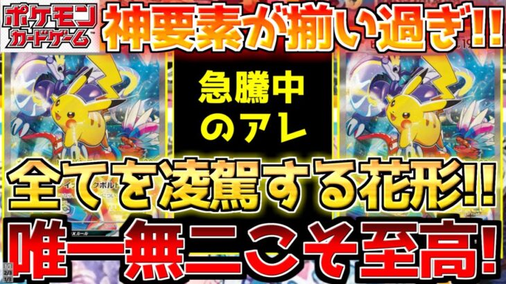 【ポケカ】他とは比べ物にならない需要!!唯一無二の神商品に白羽の矢が立つ!!【ポケモンカード最新情報】