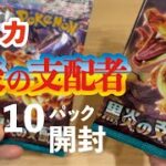 【ポケカ開封】ポケモンカード「黒炎の支配者」開封します