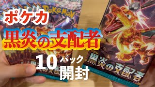 【ポケカ開封】ポケモンカード「黒炎の支配者」開封します