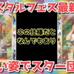 【ポケカ】テラスタルフェスで新スター団爆誕！あれの収録もついでにバレた【ポケカ高騰】