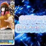 【ヴァイスシュヴァルツ】レベル２から連動２面！！８門リコリスの新たな希望が強すぎたｗｗｗｗ　８門リコリスＶＳ葬送のフリーレン８門