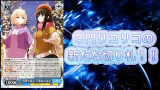 【ヴァイスシュヴァルツ】レベル２から連動２面！！８門リコリスの新たな希望が強すぎたｗｗｗｗ　８門リコリスＶＳ葬送のフリーレン８門