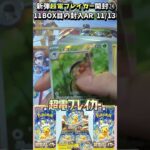 【#ポケカ】新弾！！超電ブレイカー開封！！㉔【#超電ブレイカー】