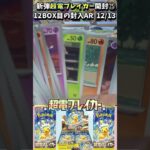 【#ポケカ】新弾！！超電ブレイカー開封！！㉕【#超電ブレイカー】