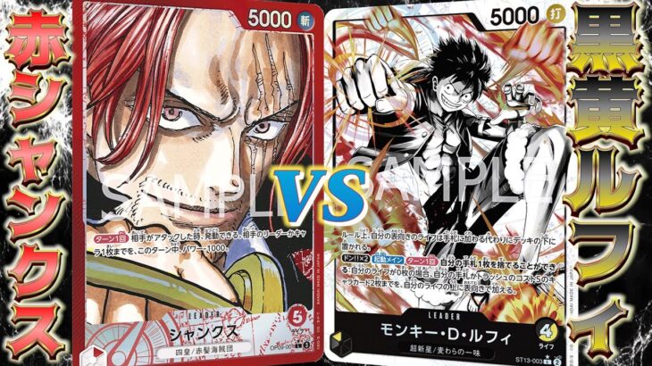 【ワンピースカード】環境リーダー対決！師弟対決の結果はいかに！！