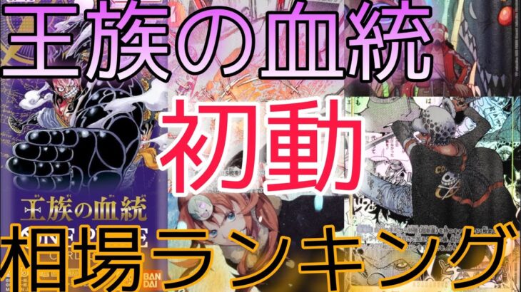 【ワンピースカード】王族の血統 相場ランキング 初動 高額カードは現在いくら！？【最新弾】