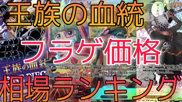 【ワンピースカード】王族の血統 相場ランキング フラゲ パラレルやシークレット、コミパラなどカード公開！【最新弾】