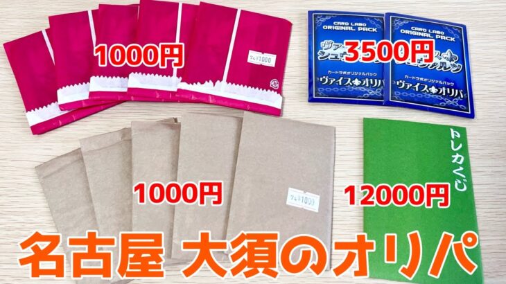 【ヴァイス】久々に名古屋 大須のオリパ開封！大勝ちしてやる！［オリパ、くじ］