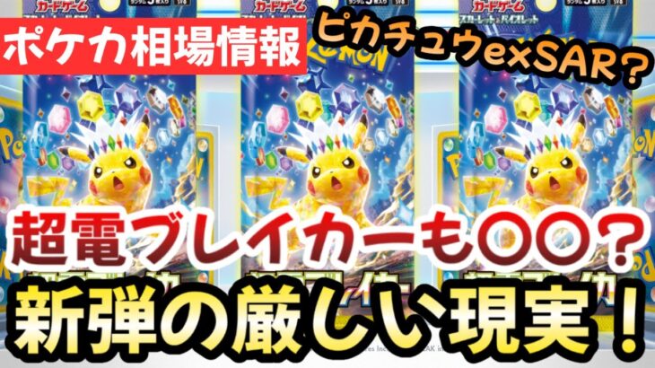 【ポケモンカード】超電ブレイカーの今後がヤバい！！ピカチュウ以外は爆死！！今後は確実に〇〇です！！【ポケカ高騰】