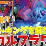 【ラッシュデュエル】新規紹介！スカルフラワー！ワイトキングも蘇生できるアンデット族！！！【遊戯王】