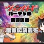 【#バーチャル宿命決戦】宿命に決着を【カードファイトヴァンガード】