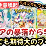 【ポケモンカード】テラスタルフェスに暗雲！！ルチア暴落の悲劇に学べ！！もう新弾はオワコン！？【ポケカ高騰】