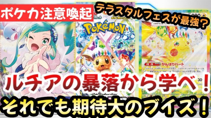 【ポケモンカード】テラスタルフェスに暗雲！！ルチア暴落の悲劇に学べ！！もう新弾はオワコン！？【ポケカ高騰】