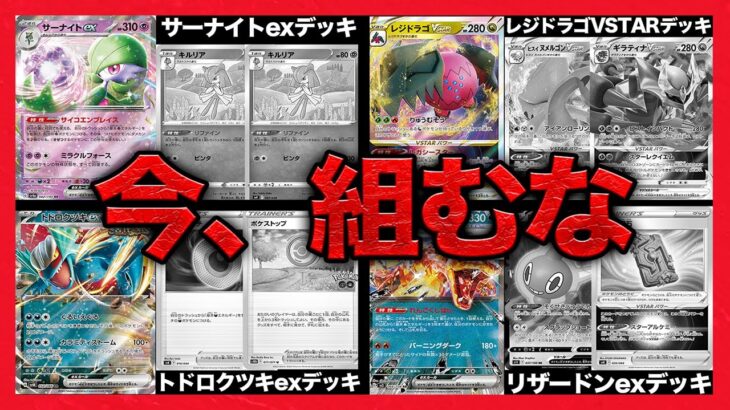 【ポケカ】今組まない方がいい？レギュ落ちしたら確実に弱体化する環境デッキを徹底紹介【新環境】