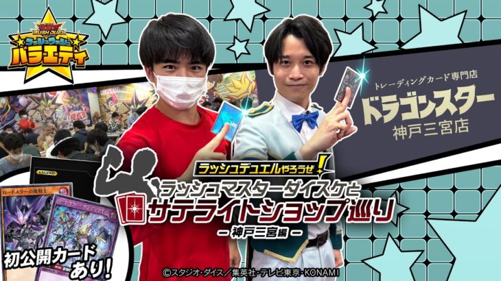 【公式】「ラッシュマスターダイスケとサテライトショップ巡り～神戸三宮編～」ラッシュラッシュバラエティ【遊戯王ラッシュデュエル】