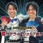 【公式】「ラッシュマスターダイスケとサテライトショップ巡り～大阪梅田編～」ラッシュラッシュバラエティ【遊戯王ラッシュデュエル】