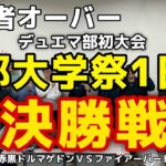 【デュエマ部初イベント】大学でデュエマ大会開いたら参加者オーバーで盛り上がり過ぎた。赤黒ドルマゲドンvsファイアーバード #大学祭 #デュエマ