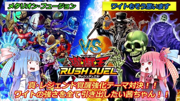 【遊戯王ラッシュデュエル】強化テーマ「メタリオン」vs「ワイト」ワイト様の強さを引き出したい茜ちゃん！！【ボイスロイド実況】