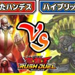 【#遊戯王】それで決まるの！？「仕組まれたハンデス」vs「ハイブリッドライブ」【#対戦】【#ラッシュデュエル】