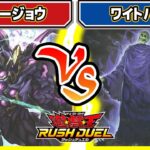 【#遊戯王】集まるとたいへん！！「ズウィージョウ」vs「ワイトバーン」【#対戦】【#ラッシュデュエル】