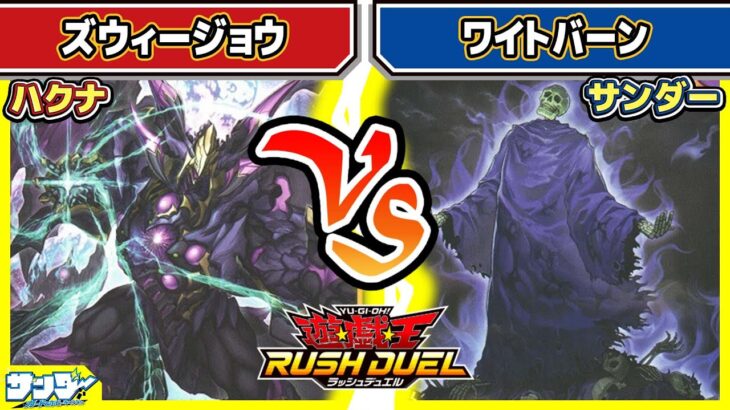 【#遊戯王】集まるとたいへん！！「ズウィージョウ」vs「ワイトバーン」【#対戦】【#ラッシュデュエル】