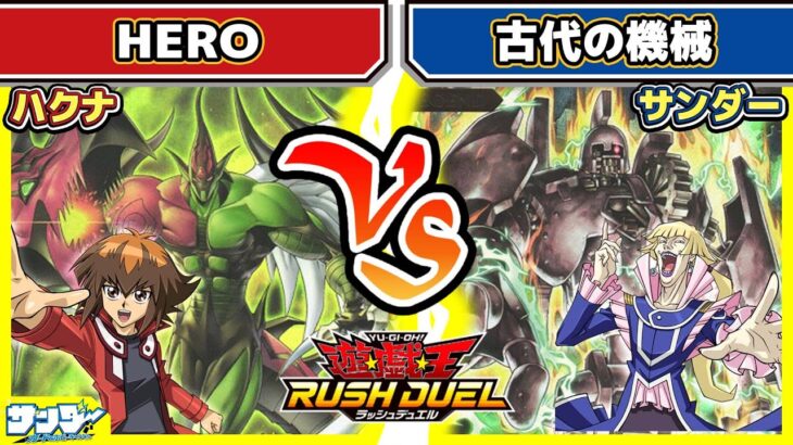 【#遊戯王】同窓会デュエル！？「ヒーロー」vs「アンティークギア」【#対戦】【#ラッシュデュエル】