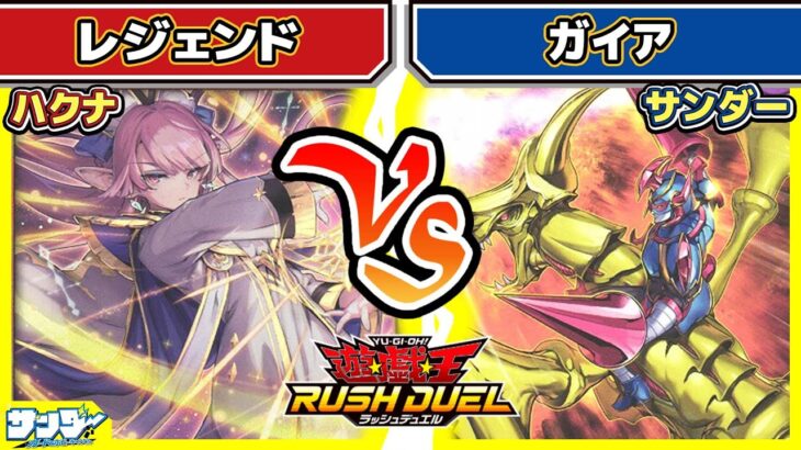 【#遊戯王】レジェンドって？ああ！！「レジェンド」vs「ガイア」【#対戦】【#ラッシュデュエル】