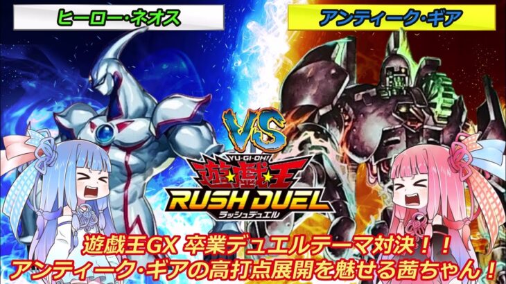 【遊戯王ラッシュデュエル】「アンティークギア」vs「ヒーローネオス」遊戯王GXテーマ対決、高打点展開を魅せつけたい茜ちゃん！！【ボイスロイド実況】