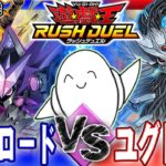 【#ラッシュデュエル】増幅する闇の力！「ダークロード」vs「ユグドラゴ」【RAMチャンネル】