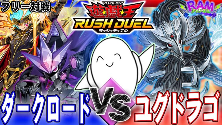 【#ラッシュデュエル】増幅する闇の力！「ダークロード」vs「ユグドラゴ」【RAMチャンネル】