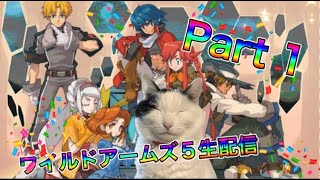 【生配信】ワイルドアームズ ザ フィフスヴァンガードやろうぜ！　その1ッ！