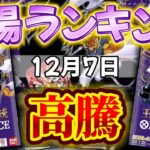 【ワンピカード新弾】【1週間後】相場がさらに高騰!? 王族の血統　相場ランキング　SR以上