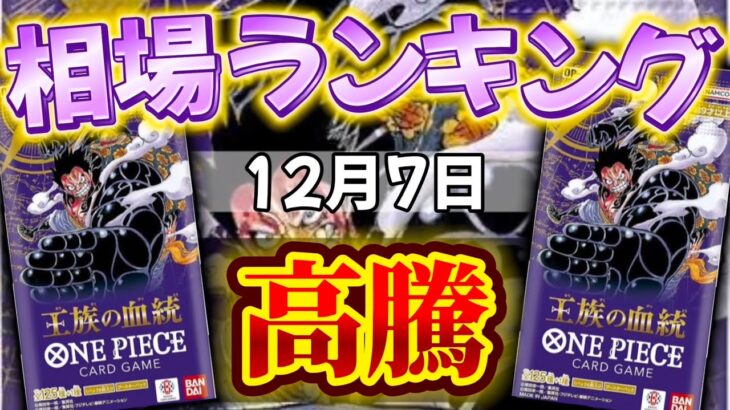 【ワンピカード新弾】【1週間後】相場がさらに高騰!? 王族の血統　相場ランキング　SR以上