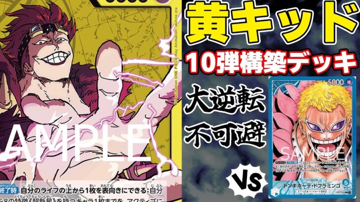 【対戦】10弾黄キッドを対戦しながら対決！まさかの熱い展開!?【ワンピースカード】