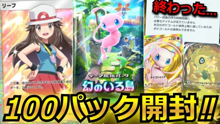 【ポケポケ】新パック「幻のいる島」を100パック開封！！環境ぶっ壊れのセレビィやリーフを狙って、上限金額まで引きまくる！！【ポケモンカードゲーム】【ポケポケ パック開封】【幻のいる島】【セレビィ】