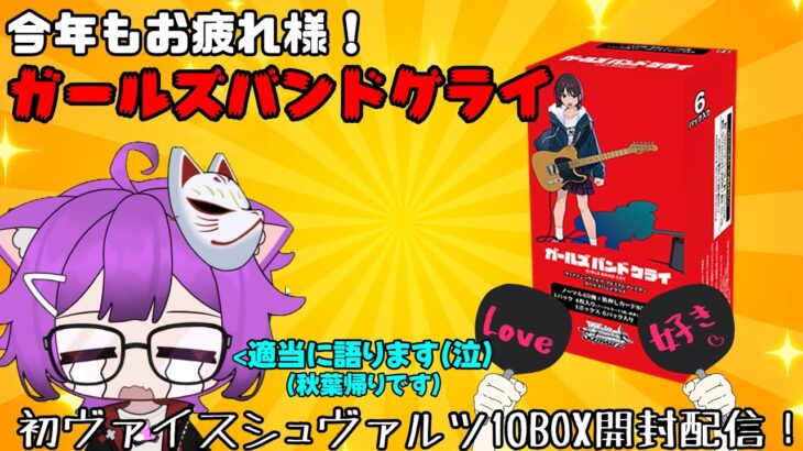 秋葉帰り！今年もお疲れ様です!!プレミアムブースター ガールズバンドクライ初ヴァイスシュヴァルツ10BOX開封！！