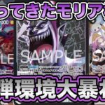 【ワンピースカード】10弾新リーダー狩り！？除去&ハンデスで相手を圧倒！！緑黄ローVS黒モリア！！