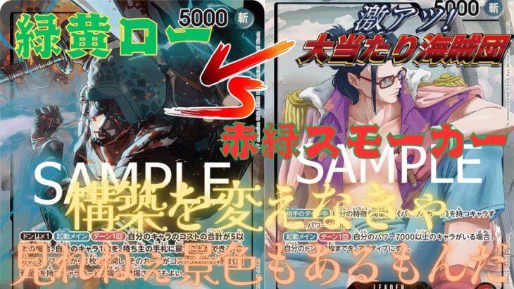 【ワンピカ対戦】10弾新リーダー対決！緑黄ローvs赤緑スモーカー【ワンピースカードゲーム】