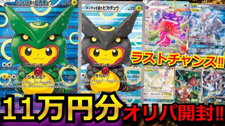 【ポケカ】ポンチョピカチュウや旧裏の激レアカードが入った豪華オリパを11万円分開封‼今一番熱い大人気のオリパの結果がヤバ過ぎた！【ポケポケ】【オリパ】【開封動画】【バトルパートナーズ】