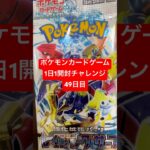 ポケモンカードゲーム1日1パック開封チャレンジ49日目#ポケカ開封 #レイジングサーフ #ポケカ最新弾 #ポケポケ #ポケカ開封動画 #テラスタルフェス #ハイクラスパック