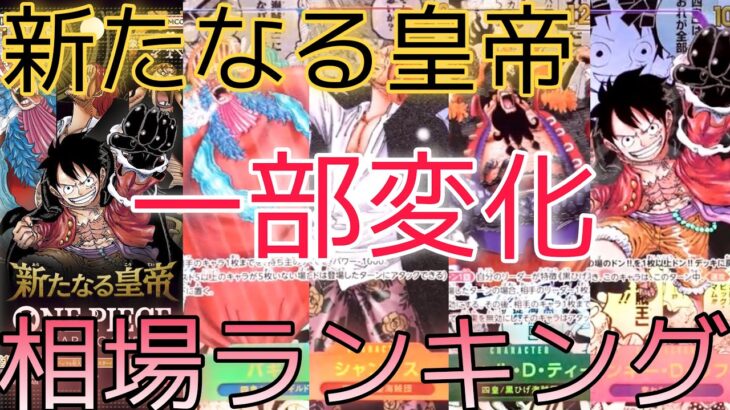 【ワンピースカード】新たなる皇帝 相場ランキング 12月 下落と一部変化で高騰！？ 前回と現在価格の比較！