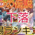 【ワンピースカード】二つの伝説 相場ランキング 12月 一部変化！？ 前回と現在価格の比較！