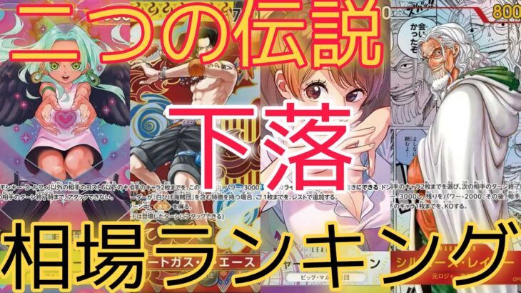 【ワンピースカード】二つの伝説 相場ランキング 12月 一部変化！？ 前回と現在価格の比較！