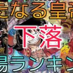 【ワンピースカード】新たなる皇帝 相場ランキング 12月更新 下落傾向 前回と現在価格の比較！