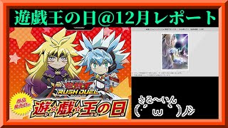 【ラッシュデュエル】やはり法則はあるのかも？遊戯王の日12月レポート＆参加パック開封！＆ワイトデッキ微調整するぞ！枠【遊戯王ラッシュデュエル】