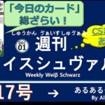 週刊ヴァイスシュヴァルツ！　12/01号　#ヴァイスシュヴァルツ